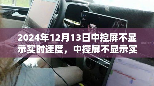 車主必看，中控屏不顯示實(shí)時(shí)速度的應(yīng)對指南（2024年12月版）