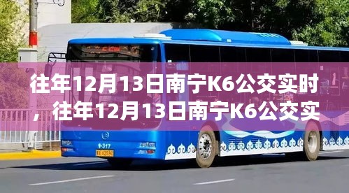 往年12月13日南寧K6公交運(yùn)營(yíng)概況及特點(diǎn)分析，實(shí)時(shí)運(yùn)營(yíng)數(shù)據(jù)解析