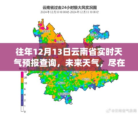 全新科技神器，實(shí)時掌握云南省天氣預(yù)報(bào)查詢，未來天氣盡在掌握！