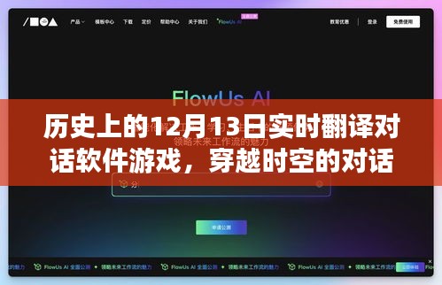 歷史上的十二月十三日與實時翻譯對話軟件游戲，穿越時空的對話體驗