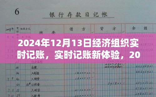 2024年經(jīng)濟(jì)組織實(shí)時(shí)記賬軟件評(píng)測(cè)，新體驗(yàn)下的記賬革新