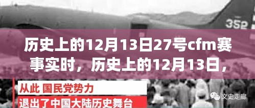 歷史上的12月13日，CFM賽事輝煌瞬間回顧與實時賽況解讀