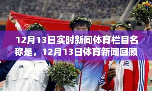 12月13日體育新聞回顧，時代盛事一覽