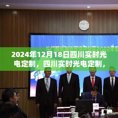 四川實(shí)時(shí)光電定制詳解，從入門到精通的初學(xué)者指南（2024年12月18日）