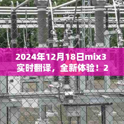 2024年mix3實(shí)時(shí)翻譯產(chǎn)品評(píng)測(cè)報(bào)告，全新體驗(yàn)，實(shí)時(shí)溝通無(wú)障礙