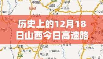 歷史上的12月18日山西高速路況回顧與實(shí)時(shí)評(píng)測(cè)介紹