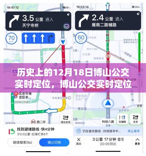 博山公交實(shí)時(shí)定位重塑公共交通新紀(jì)元，科技引領(lǐng)未來(lái)出行體驗(yàn)的歷史時(shí)刻（12月18日）