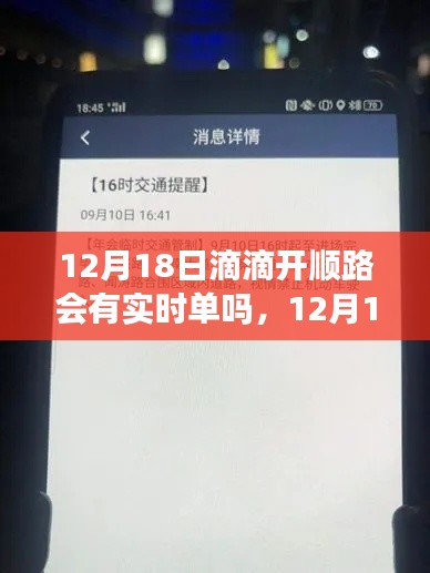 全面解析，滴滴開順路實(shí)時(shí)單情況，能否在12月18日接到實(shí)時(shí)訂單？