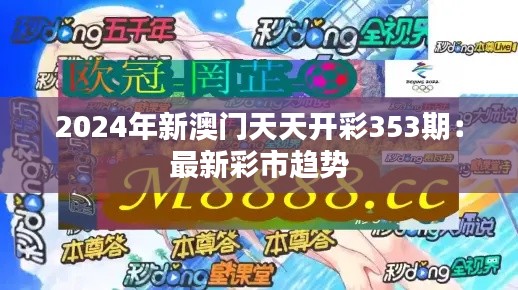 2024年新澳門天天開彩353期：最新彩市趨勢