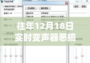 往年12月18日實(shí)時(shí)變聲器惡搞軟件下載全攻略，適合初學(xué)者與進(jìn)階用戶的下載指南