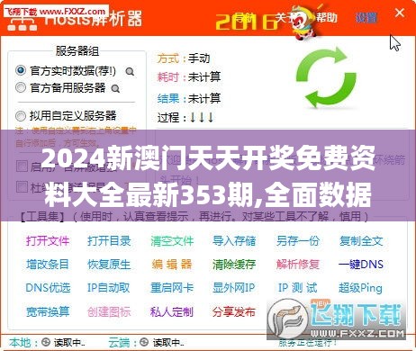 2024新澳門天天開獎(jiǎng)免費(fèi)資料大全最新353期,全面數(shù)據(jù)解釋定義_pack13.711