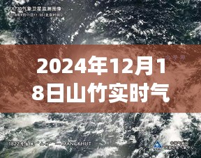 山竹風云，解讀2024年12月18日氣象衛(wèi)星圖下的風云對話