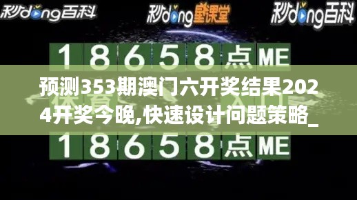 預測353期澳門六開獎結果2024開獎今晚,快速設計問題策略_優(yōu)選版1.319