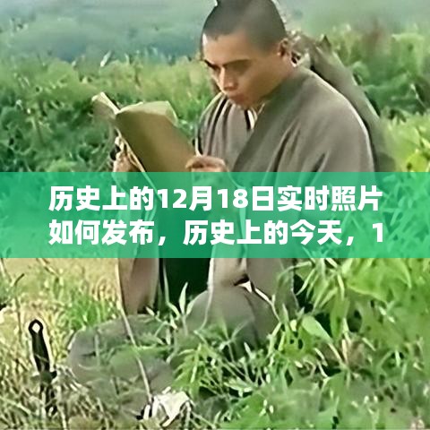 歷史上的今天，揭秘12月18日實(shí)時(shí)照片發(fā)布背后的啟示與不斷學(xué)習(xí)的力量