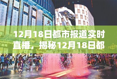 12月18日都市直播揭秘，小巷特色小店與直播中的隱藏寶藏