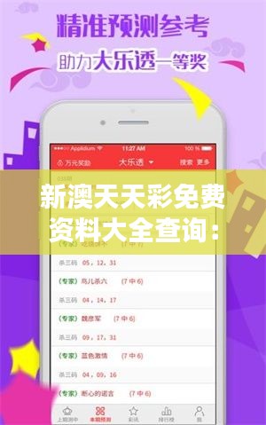 新澳天天彩免費資料大全查詢：專家精選分析