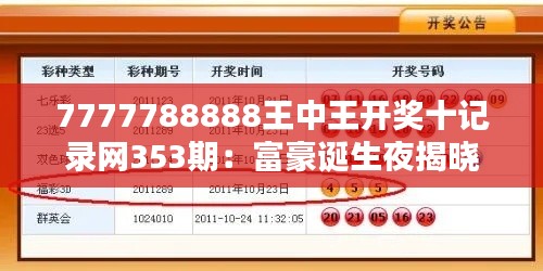 7777788888王中王開獎十記錄網353期：富豪誕生夜揭曉