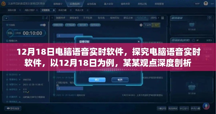 電腦語(yǔ)音實(shí)時(shí)軟件深度解析，以12月18日為例的某某觀點(diǎn)探究