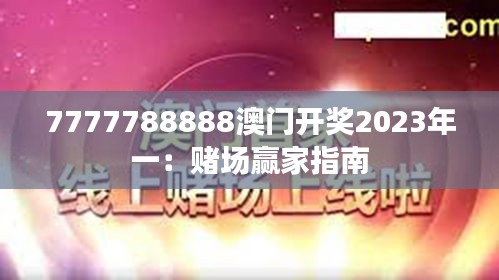 7777788888澳門開獎(jiǎng)2023年一：賭場(chǎng)贏家指南