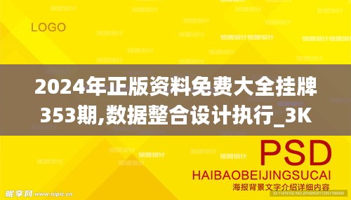 2024年正版資料免費大全掛牌353期,數(shù)據(jù)整合設(shè)計執(zhí)行_3K19.652