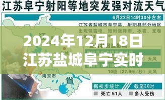 江蘇鹽城阜寧實(shí)時(shí)天氣指南，如何查詢(xún)2024年12月18日詳細(xì)天氣信息