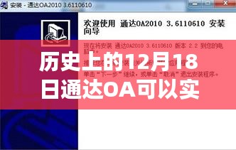 通達(dá)OA定位技術(shù)，歷史上的十二月十八日實(shí)時(shí)定位能力揭秘