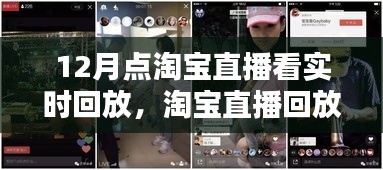 淘寶直播回放指南，如何觀看十二月精彩直播回放，揭秘回放大解密