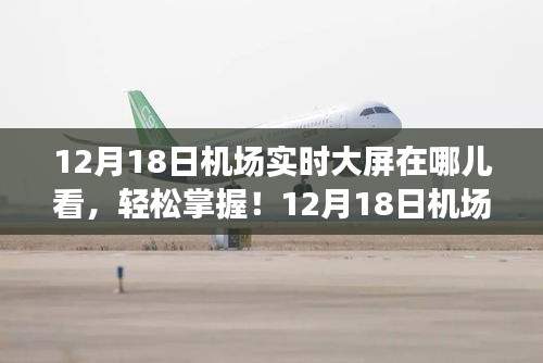 12月18日機(jī)場(chǎng)實(shí)時(shí)大屏觀看指南，輕松掌握機(jī)場(chǎng)大屏動(dòng)態(tài)！