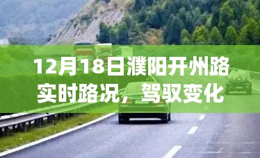 濮陽(yáng)開州路12月18日路況啟示錄，日常之路到人生之路的蛻變之旅