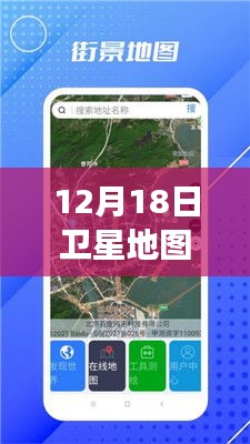 揭秘衛(wèi)星地圖實(shí)時(shí)街景功能，12月18日衛(wèi)星地圖是否包含實(shí)時(shí)街景功能？