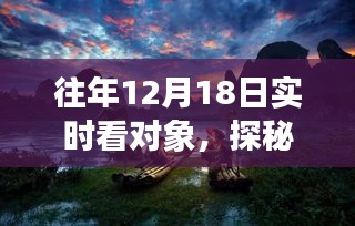 十二月十八日，探秘小巷深處的獨特饕餮與甜蜜記憶