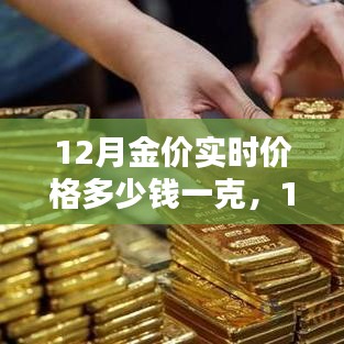 12月黃金價格實(shí)時查詢與購買指南，掌握金價走勢，輕松選購黃金