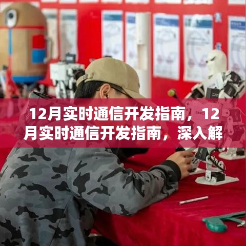 深度解析與觀點闡述，12月實時通信開發(fā)指南詳解