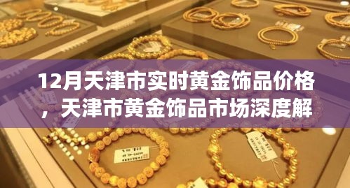 天津市黃金飾品市場深度解析，十二月實時價格與體驗評測報告