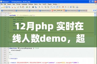 PHP實(shí)時(shí)在線人數(shù)Demo，超越自我，挑戰(zhàn)PHP巔峰，勵(lì)志之旅的實(shí)時(shí)在線人數(shù)展示