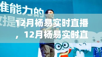 變化中的學(xué)習(xí)之旅，楊易12月實(shí)時(shí)直播——自信與成就感的閃耀