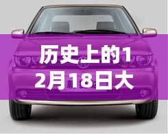 歷史上的12月18日大眾捷達(dá)回顧，實(shí)時(shí)情況解讀與溫馨同行紀(jì)念