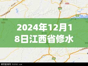 探秘修水秘境，實(shí)時(shí)地圖下的自然美景之旅（2024年12月18日江西省修水縣）