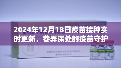 巷弄深處的疫苗守護(hù)館，2024年12月18日疫苗接種最新動態(tài)與實(shí)時更新