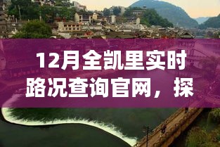 凱里實時路況查詢官網(wǎng)，自然美景之旅，探尋內(nèi)心寧靜與和諧之路