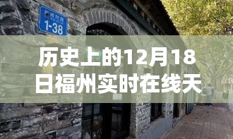 福州隱秘小巷特色小店，歷史天氣與獨特環(huán)境的完美交匯日——12月18日實時在線天氣觀察