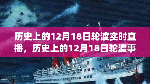 歷史上的12月18日輪渡事件深度解析與實時直播觀點闡述