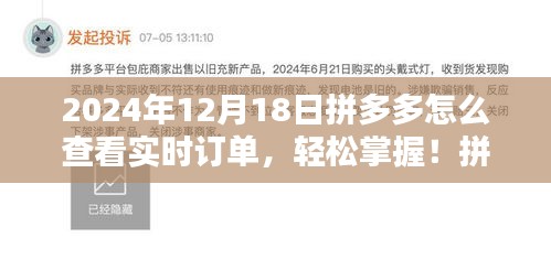 拼多多實時訂單查看指南，輕松掌握訂單動態(tài)（最新指南，適用于2024年12月）