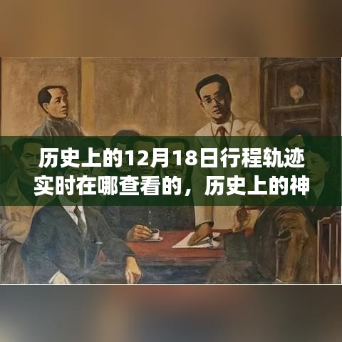 探尋十二月十八日的歷史神秘與自然美景之旅，實時追蹤歷史上的行程軌跡