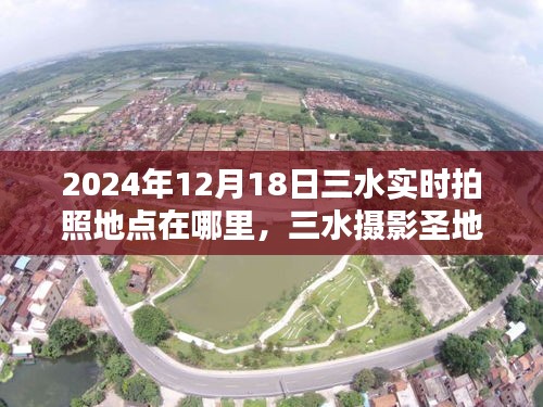 揭秘三水?dāng)z影圣地，2024年最佳拍照地點(diǎn)指南