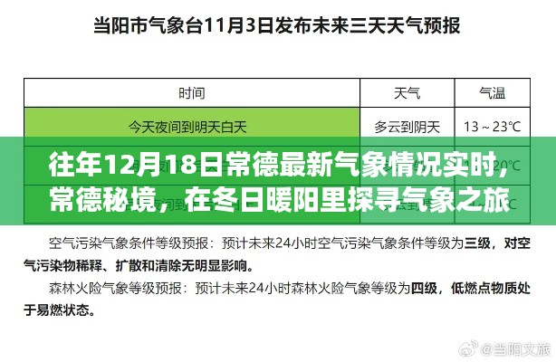 常德冬日暖陽(yáng)下的氣象秘境探尋之旅，最新氣象實(shí)時(shí)播報(bào)與深度體驗(yàn)