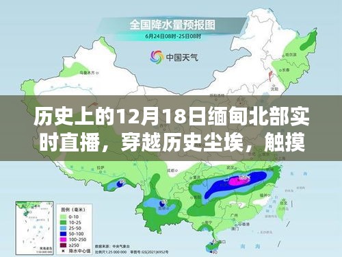 12月18日緬甸北部直播，歷史塵埃與現(xiàn)代科技的碰撞，新紀(jì)元科技盛宴開啟