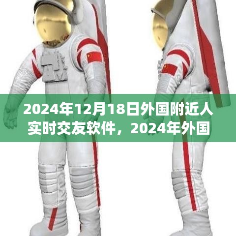 重塑社交體驗，2024年外國附近人實時交友軟件的新紀元