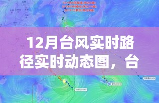 十二月臺風(fēng)路徑動態(tài)圖揭秘，風(fēng)暴影響力與實時路徑追蹤