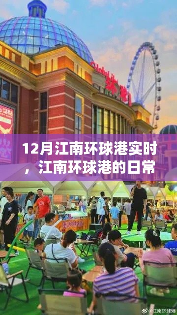 江南環(huán)球港日常，暖陽下的溫情時光實錄